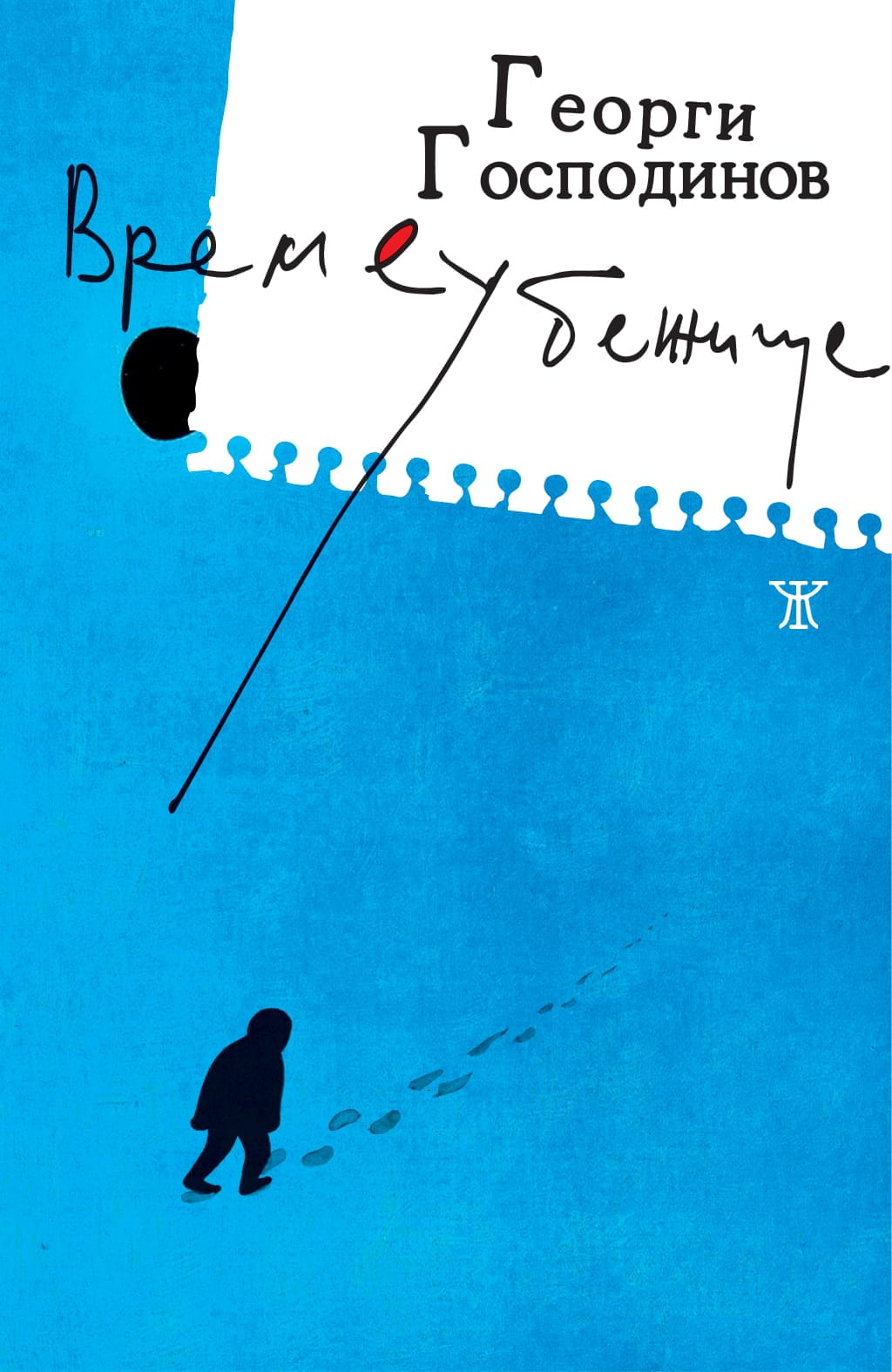 "Галимар" избра "Времеубежище" на Господинов