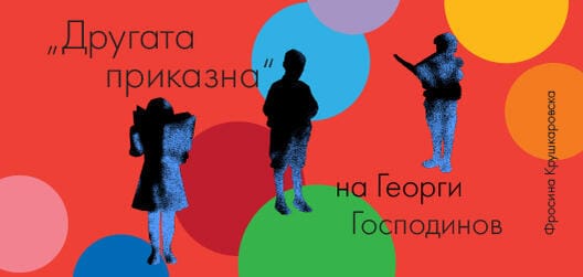 Георги Господинов с голямата награда на фестивала "Другата история"