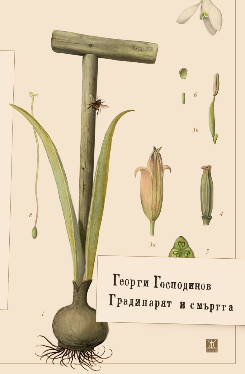 "Градинарят и смъртта" - новата книга на Георги Господинов