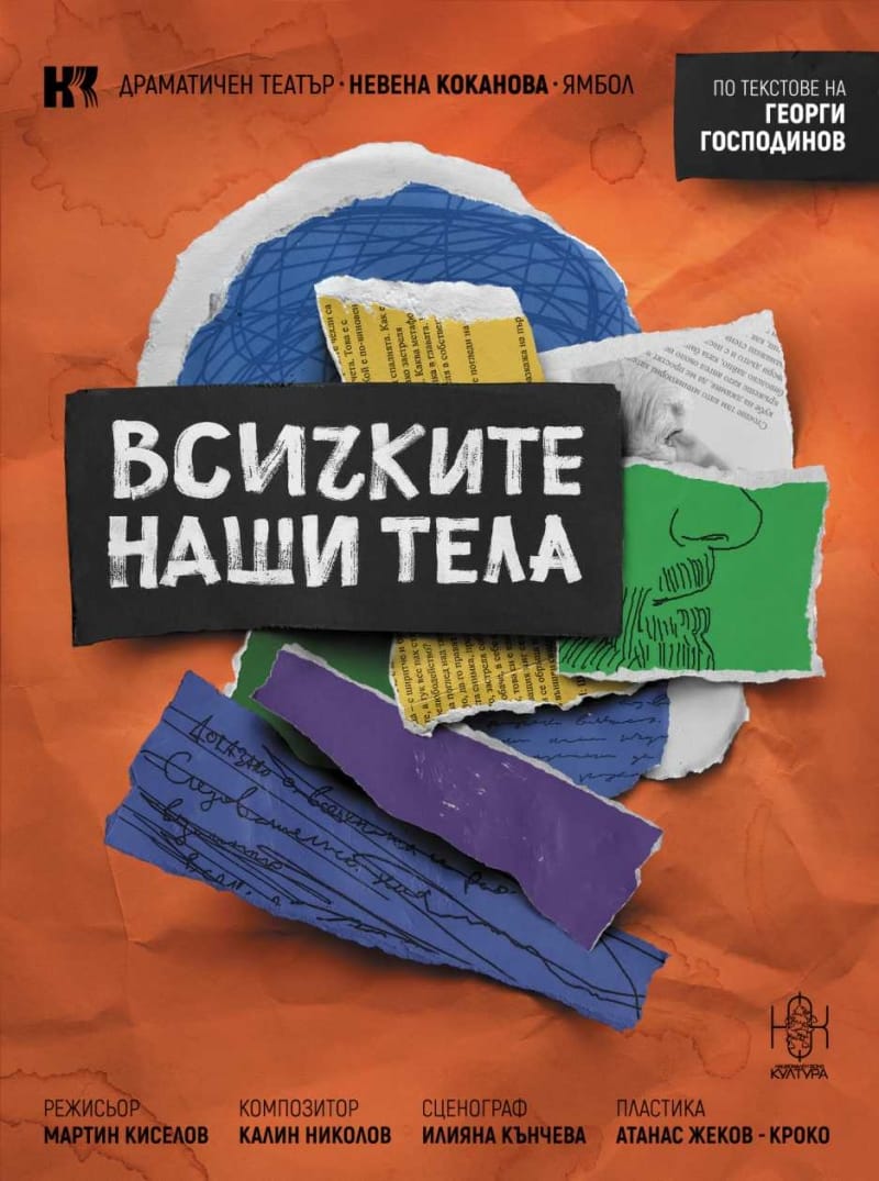 Всичките наши тела