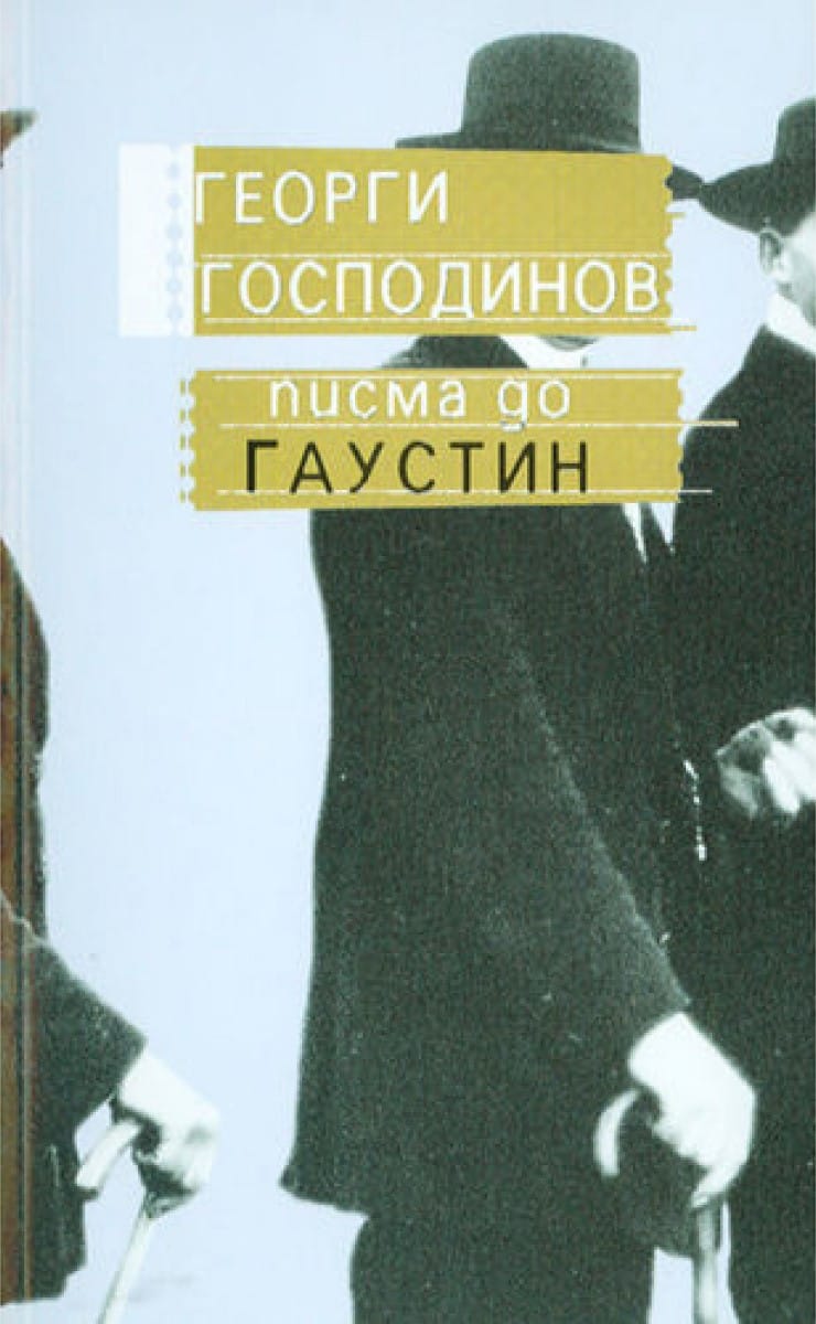 Писма до Гаустин