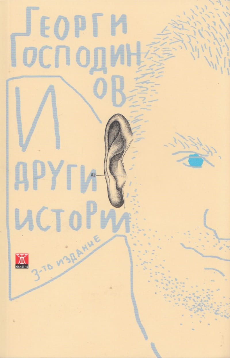 И други истории