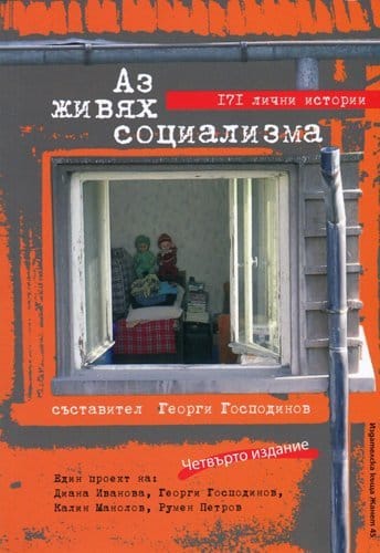 Аз живях социализма