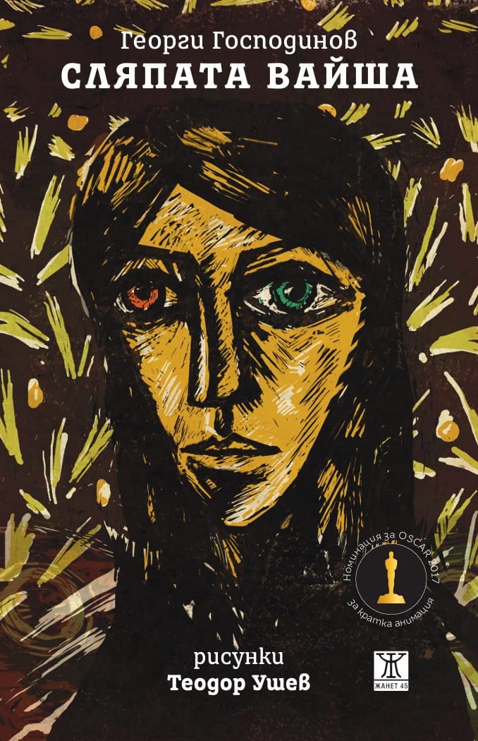 Сляпата Вайша