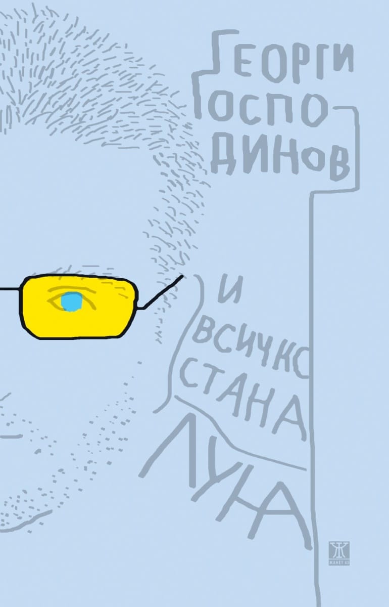 И всичко стана луна