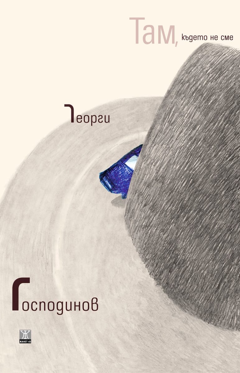 Там, където не сме