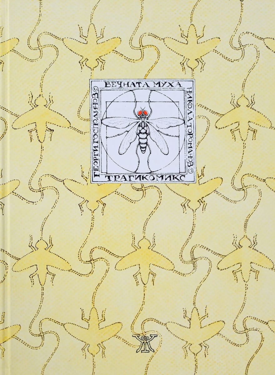 Вечната муха