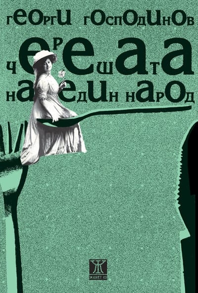 Черешата на един народ