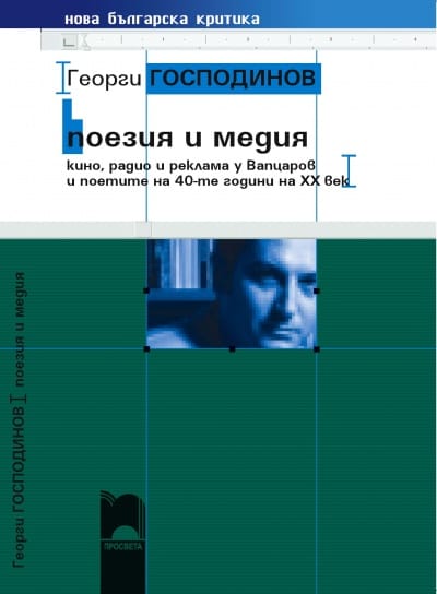 Поезия и Медия
