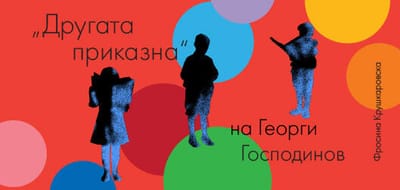 Георги Господинов с голямата награда на фестивала "Другата история"