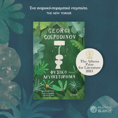 Георги Господинов с голямата награда за литература на Атина