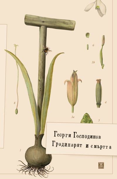 "Градинарят и смъртта" - новата книга на Георги Господинов