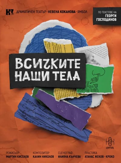 Всичките наши тела