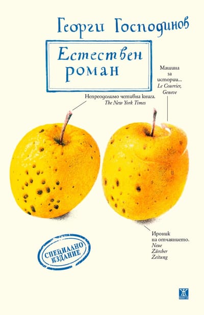 Естествен роман