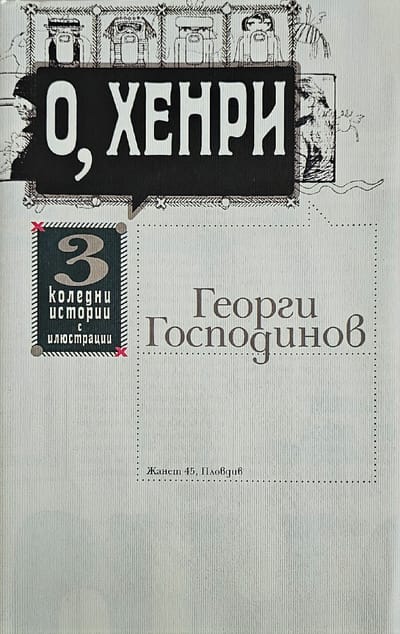 О, Хенри