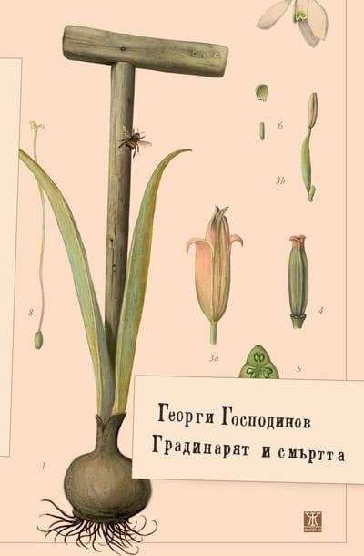 Градинарят и смъртта
