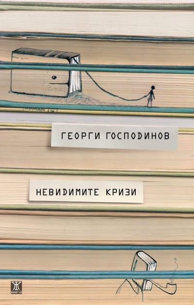 Невидимите кризи