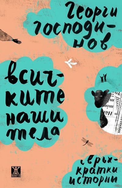 Всичките наши тела