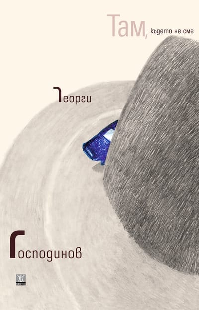 Там, където не сме