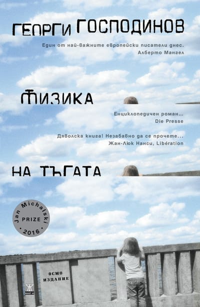 Преподават "Физика на тъгата" заедно с романи на Маркес, Льоса, Еко, Мураками и Памук