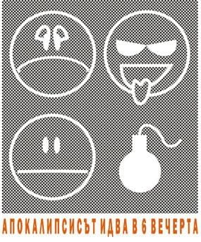 Апокалипсисът идва в 6 вечерта