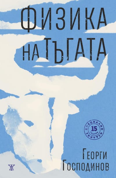 Физика на тъгата