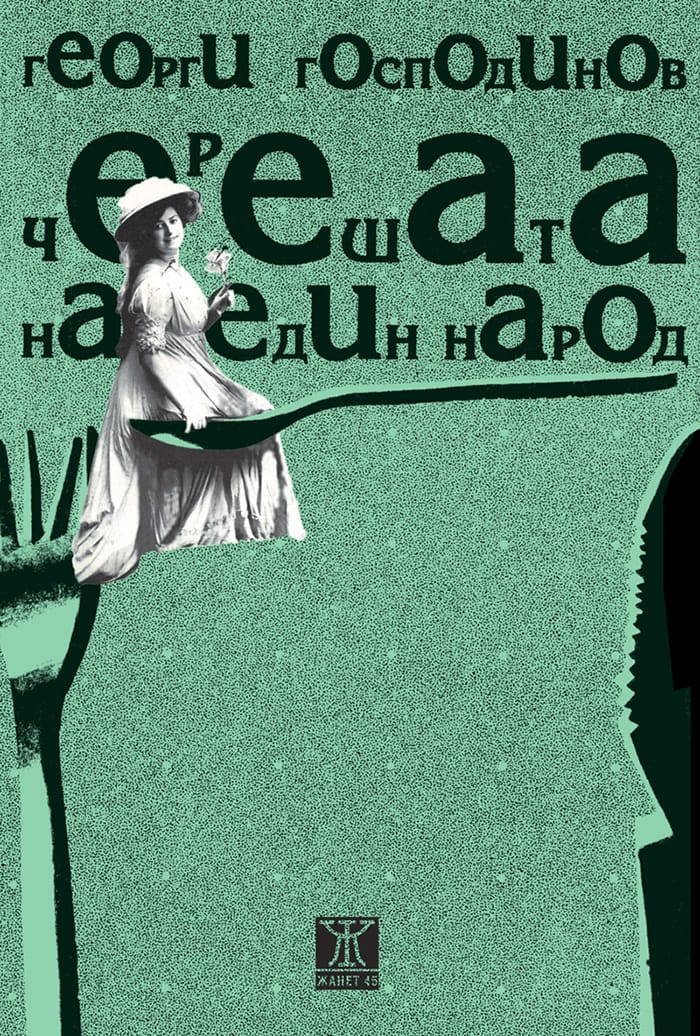 Черешата на един народ