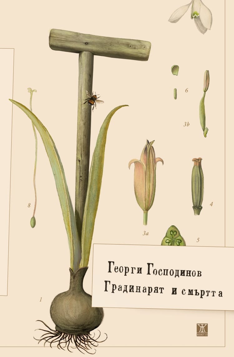 "Градинарят и смъртта" - новата книга на Георги Господинов