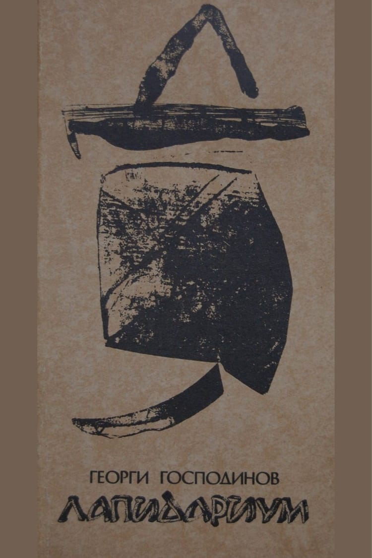 Лапидариум