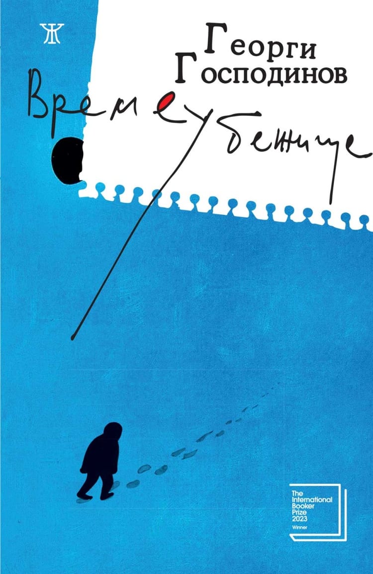 Времеубежище