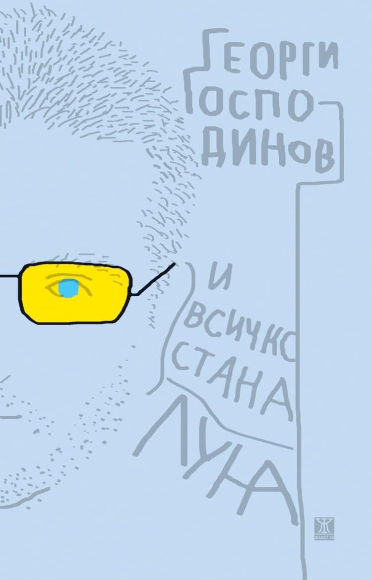 И всичко стана луна