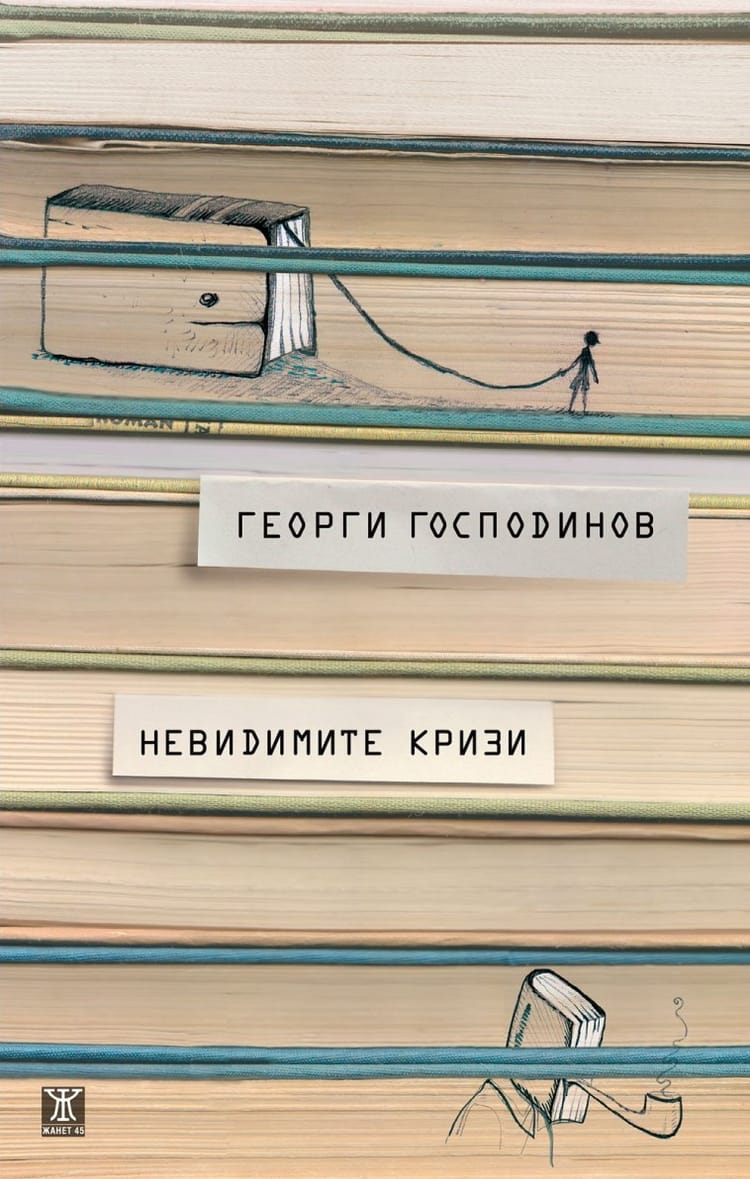 Невидимите кризи