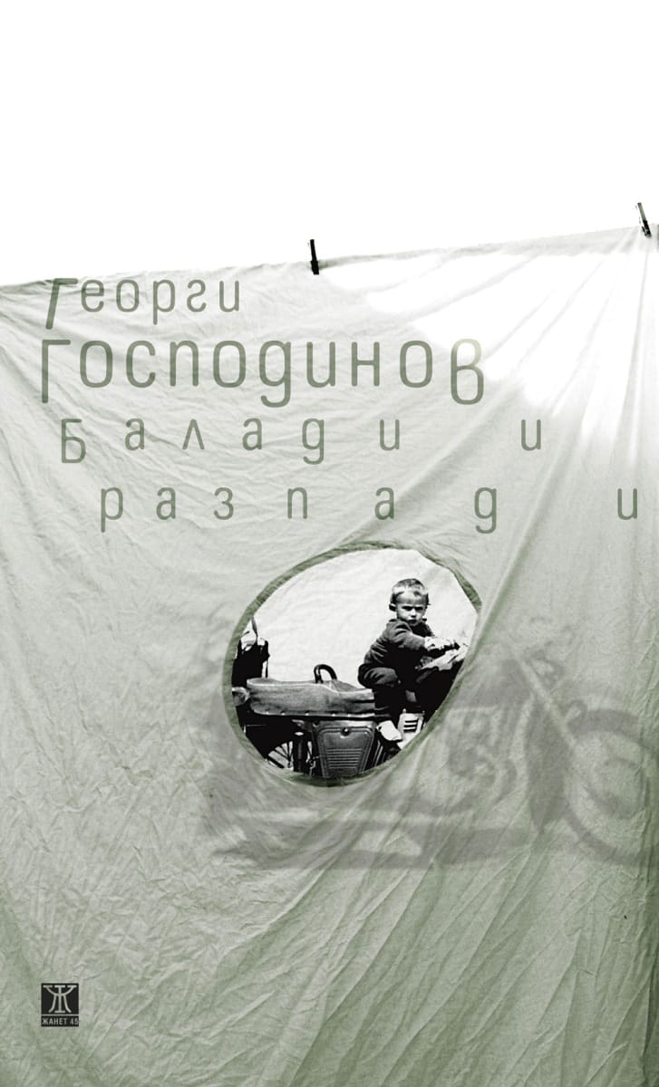 Балади и разпади