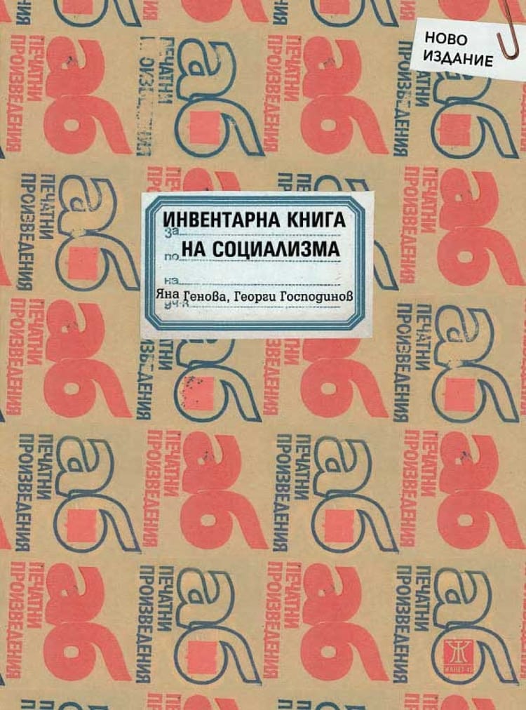 Инвентарна книга на социализма
