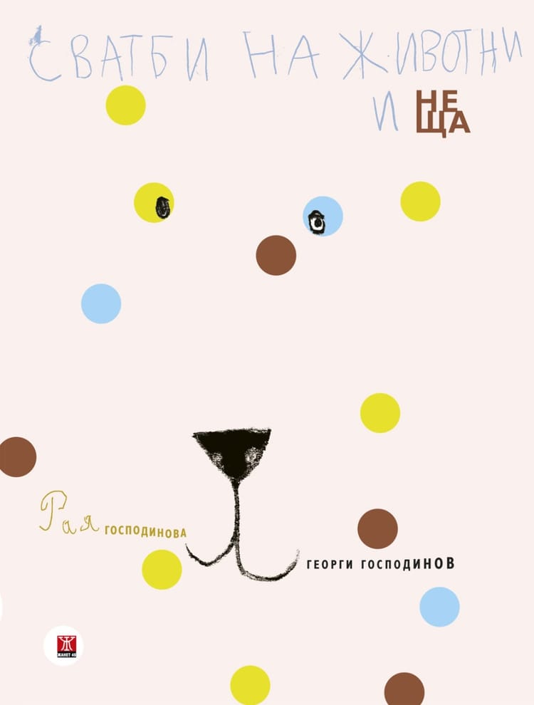 Сватби на животни и неща