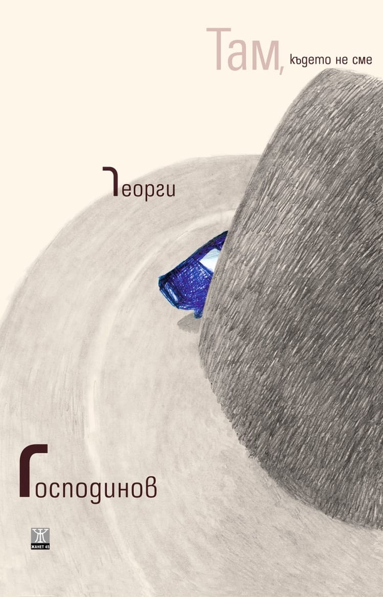 Там, където не сме