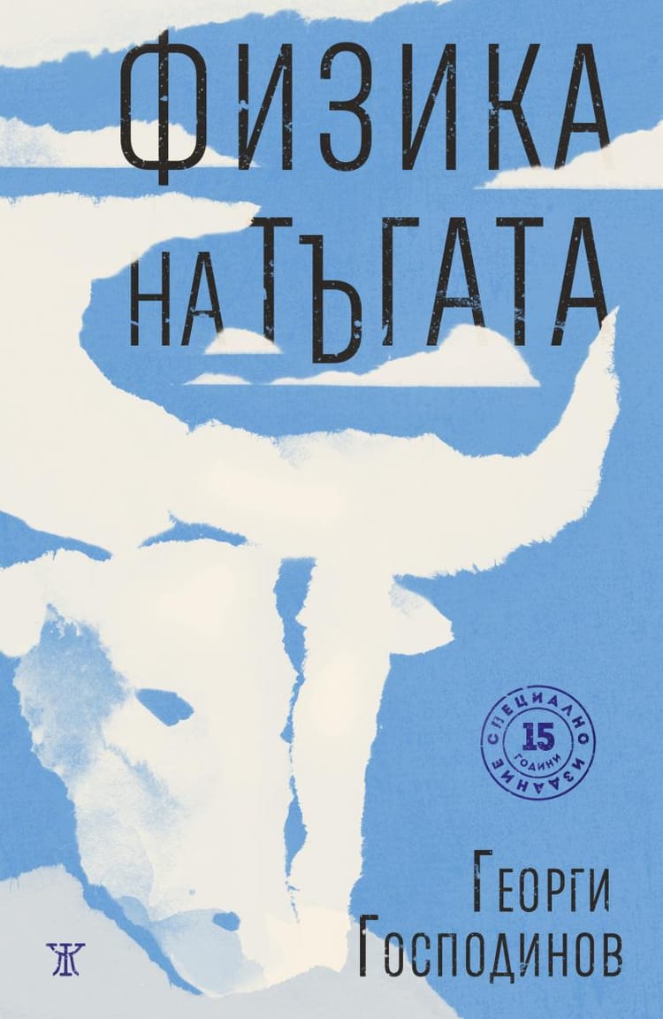 Физика на тъгата